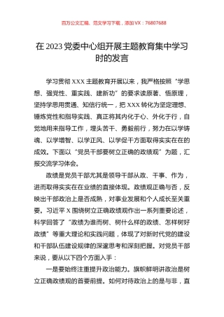 在2023党委中心组开展主题教育集中学习时的发言.docx