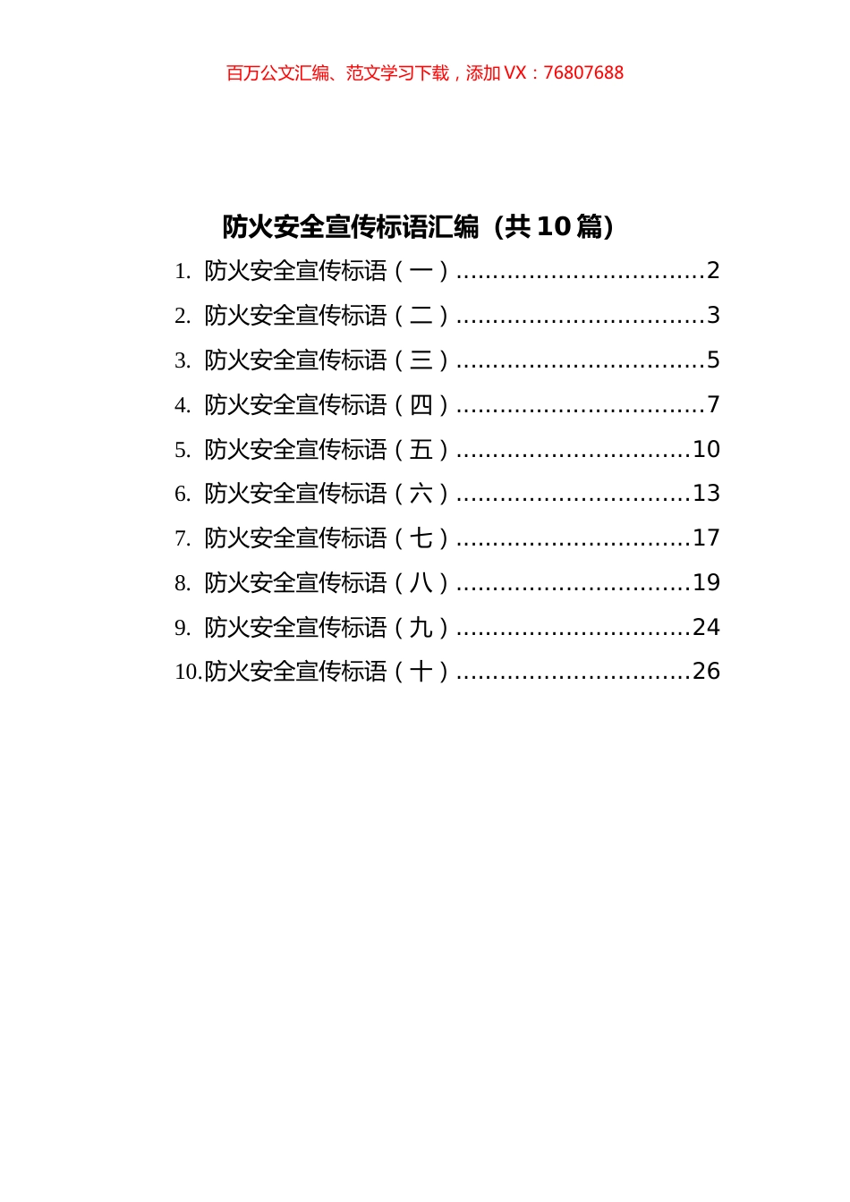 防火安全宣传标语汇编（共10篇）.docx_第1页