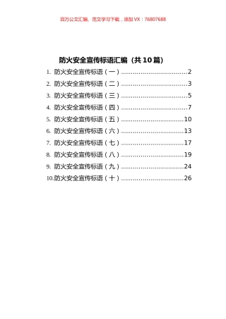 防火安全宣传标语汇编（共10篇）.docx