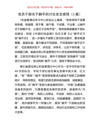 党员干部关于躺平的讨论发言感悟（2篇）.docx
