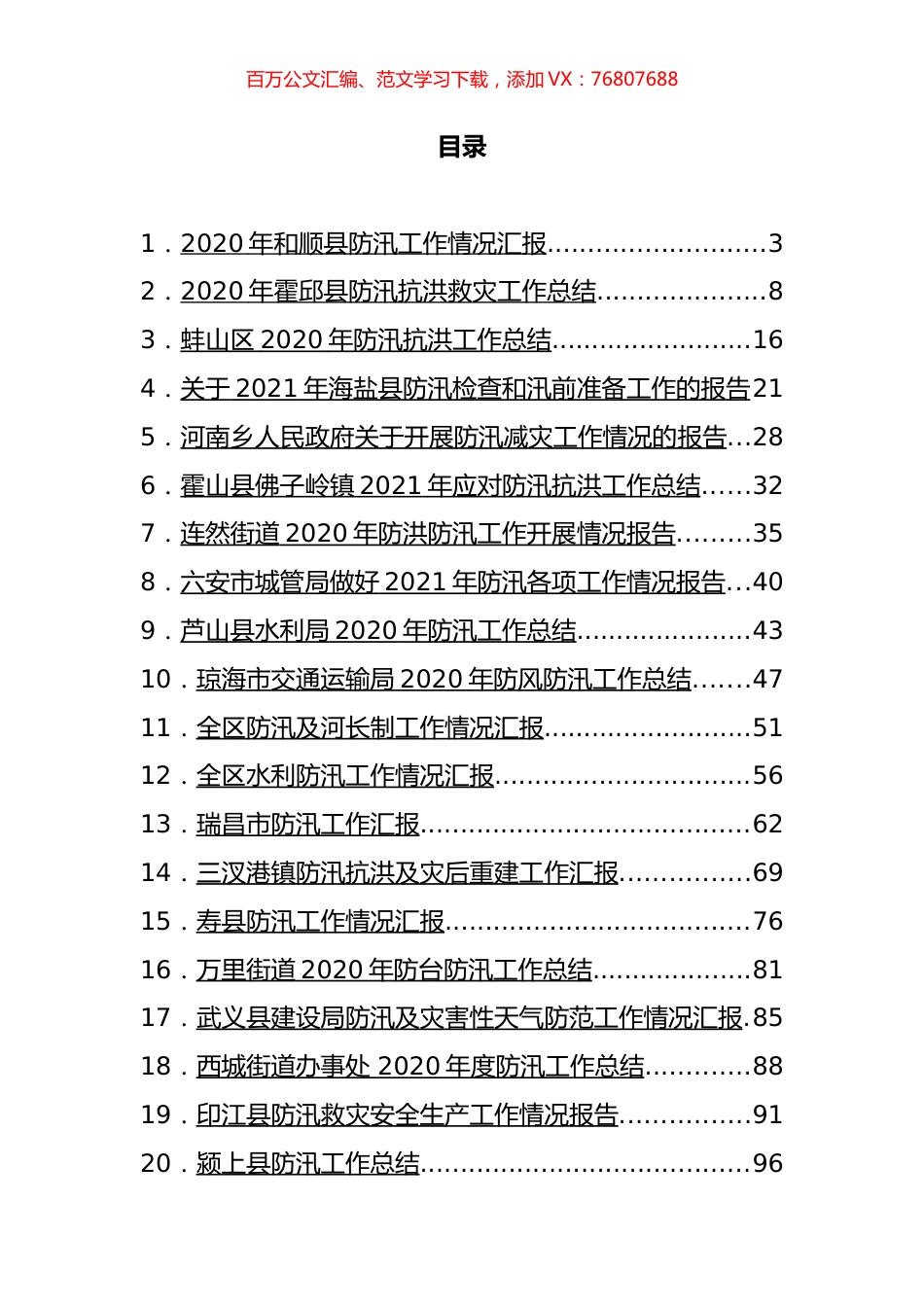 防汛工作汇报和总结汇编（20篇）.docx_第1页