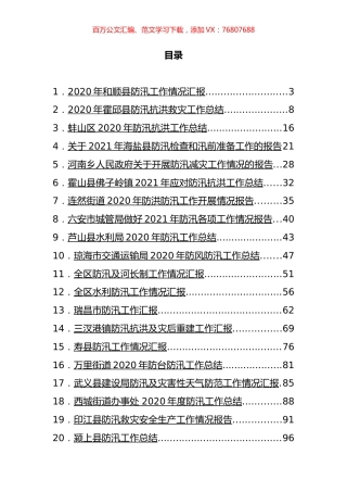 防汛工作汇报和总结汇编（20篇）.docx