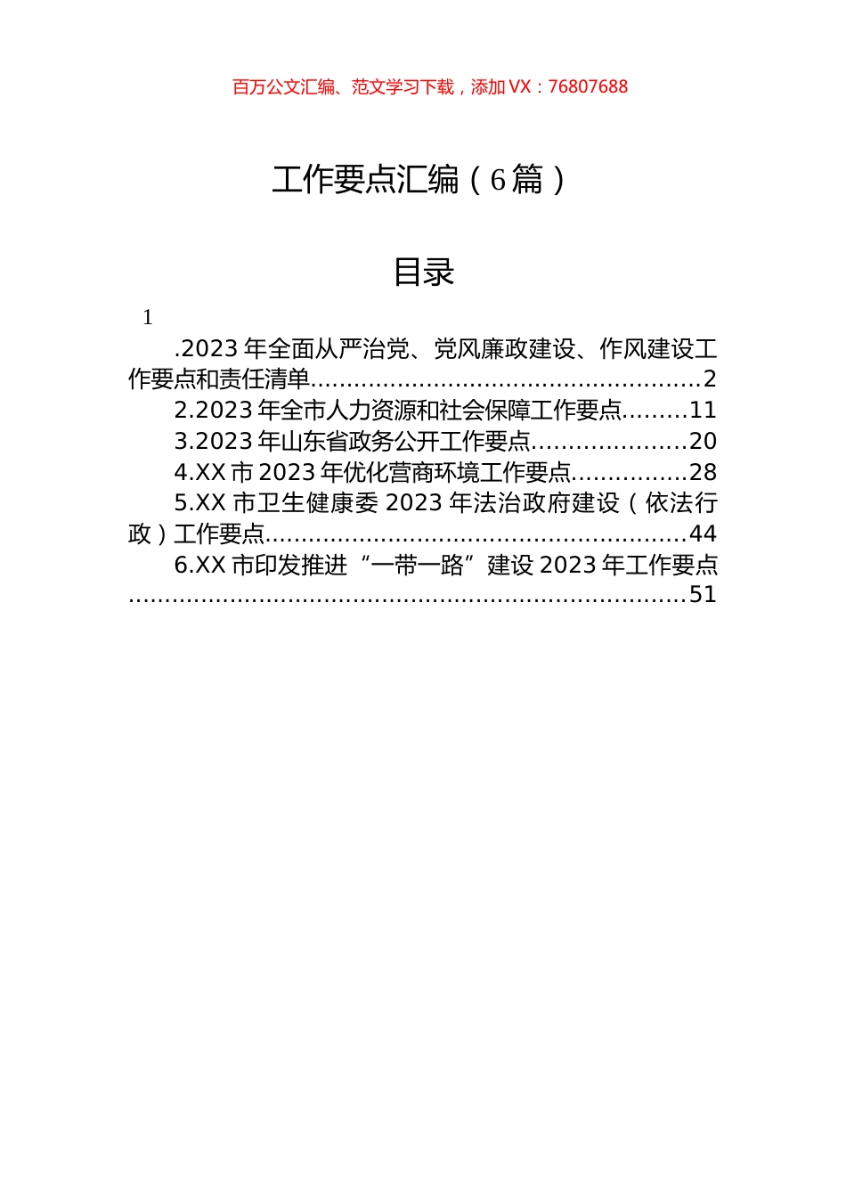 工作要点汇编（6篇）.docx_第1页