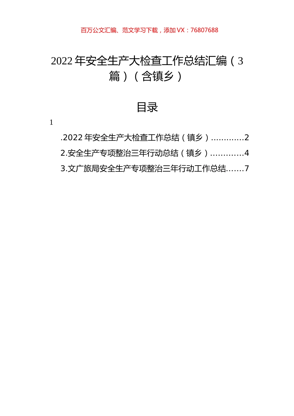 2022年安全生产大检查工作总结汇编（3篇）（含镇乡）.docx_第1页