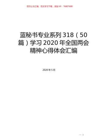（50篇）学习2020年全国两会精神心得体会汇编.docx