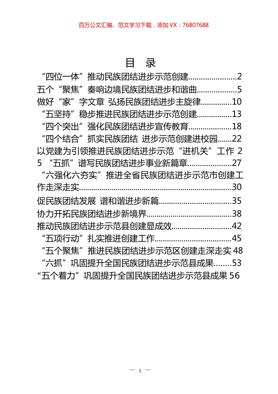 民族团结进步示范创建经验交流材料汇编（16篇）.docx_第1页