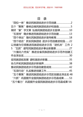 民族团结进步示范创建经验交流材料汇编（16篇）.docx