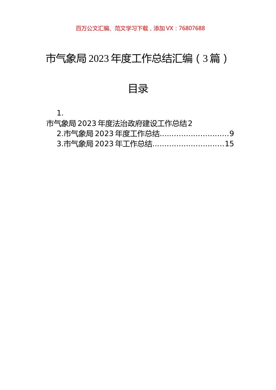 市气象局2023年度工作总结汇编（3篇）.docx_第1页