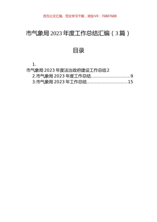 市气象局2023年度工作总结汇编（3篇）.docx