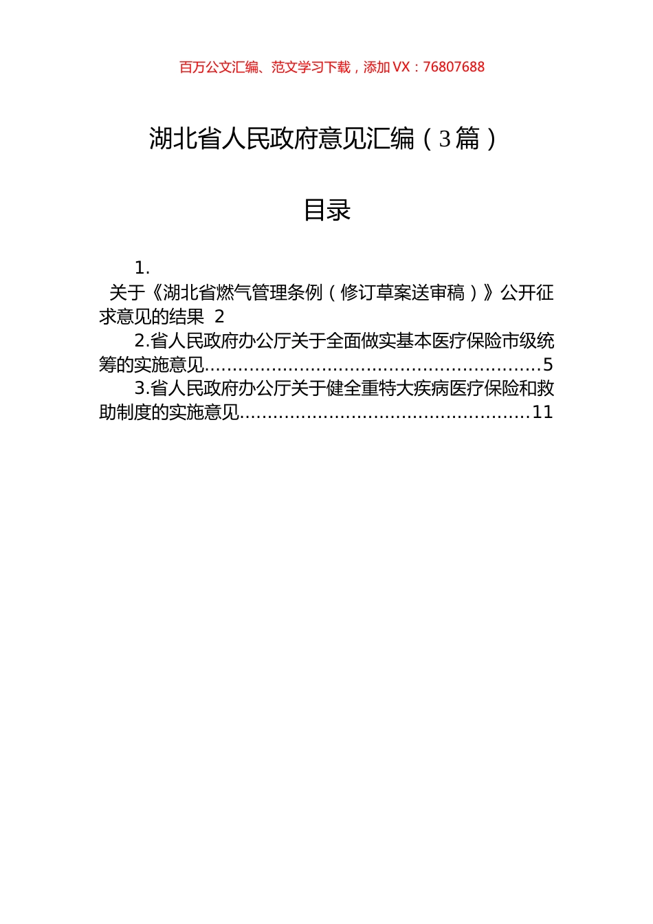 湖北省人民政府意见汇编（3篇）.docx_第1页