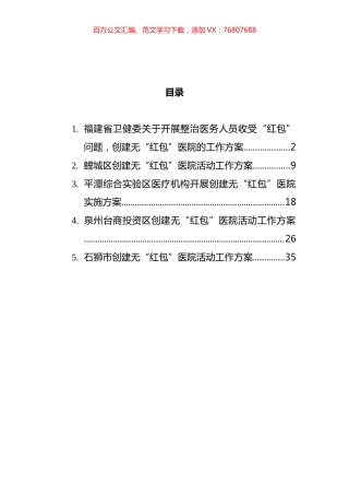 无“红包”医院建设工作方案汇编.docx
