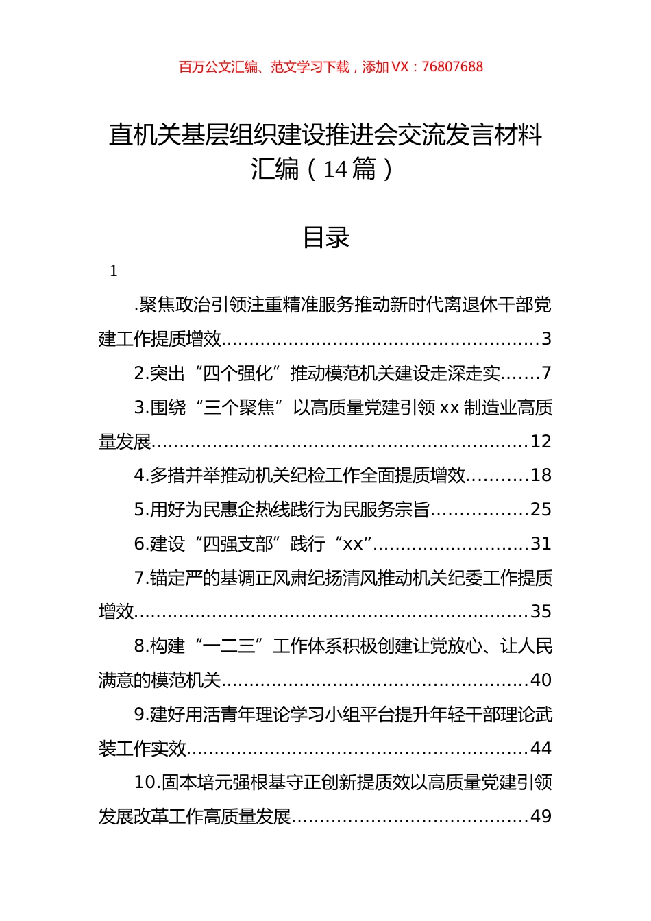 直机关基层组织建设推进会交流发言材料汇编（14篇）.docx_第1页