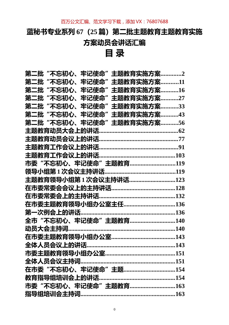 （25篇）第二批主题教育主题教育实施方案动员会讲话汇编.docx_第1页