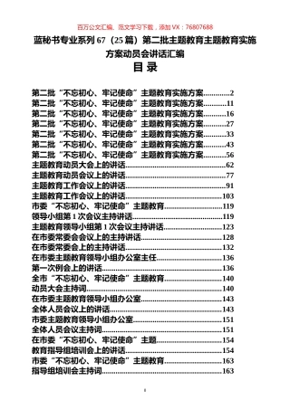 （25篇）第二批主题教育主题教育实施方案动员会讲话汇编.docx