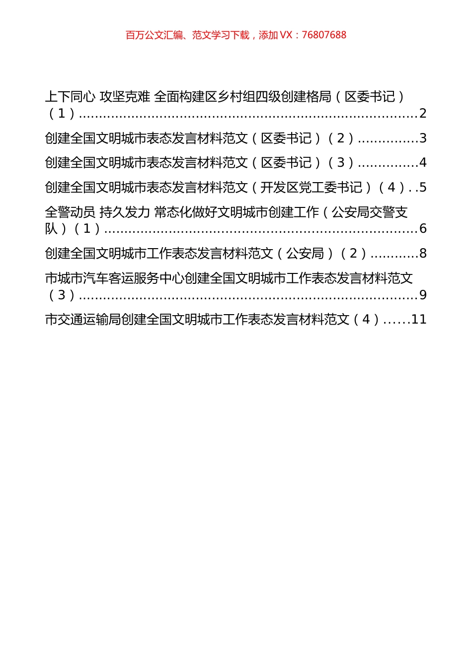 创建全国文明城市书记和部门表态发言材料汇编（8篇）.docx_第1页
