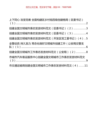 创建全国文明城市书记和部门表态发言材料汇编（8篇）.docx