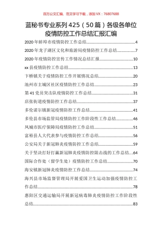 （50篇）各级各单位疫情防控工作总结汇报汇编.docx