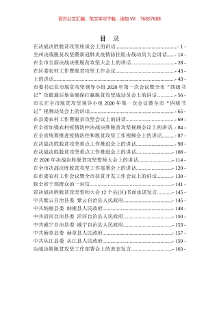 2020年脱贫攻坚讲话汇编25篇8万字.docx