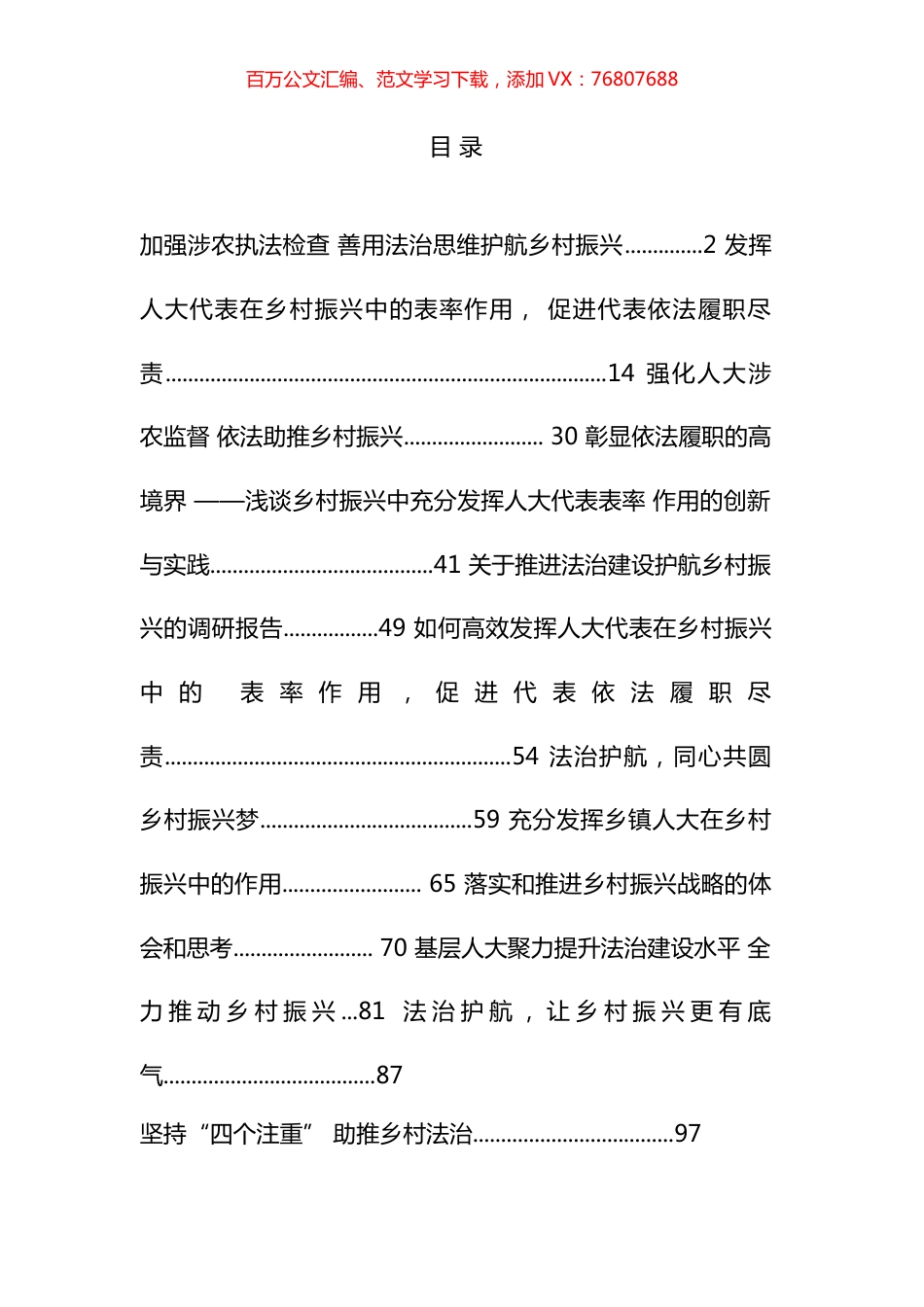 人大系统“乡村振兴，法治护航”论文征文汇编（12篇）.docx_第1页