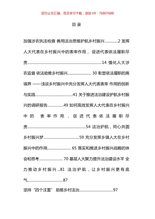 人大系统“乡村振兴，法治护航”论文征文汇编（12篇）.docx