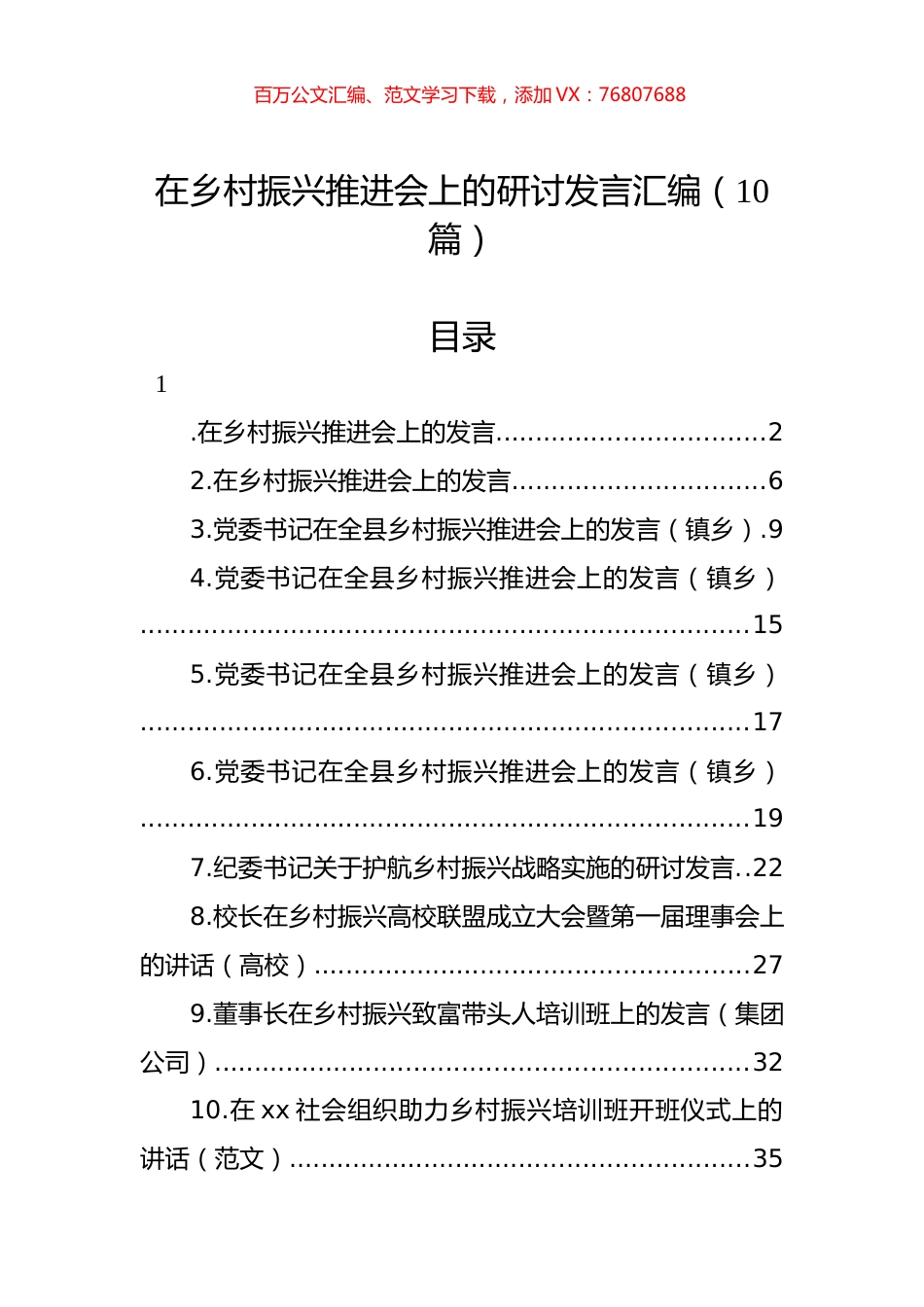 在乡村振兴推进会上的研讨发言汇编（10篇）.docx_第1页