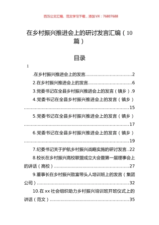 在乡村振兴推进会上的研讨发言汇编（10篇）.docx