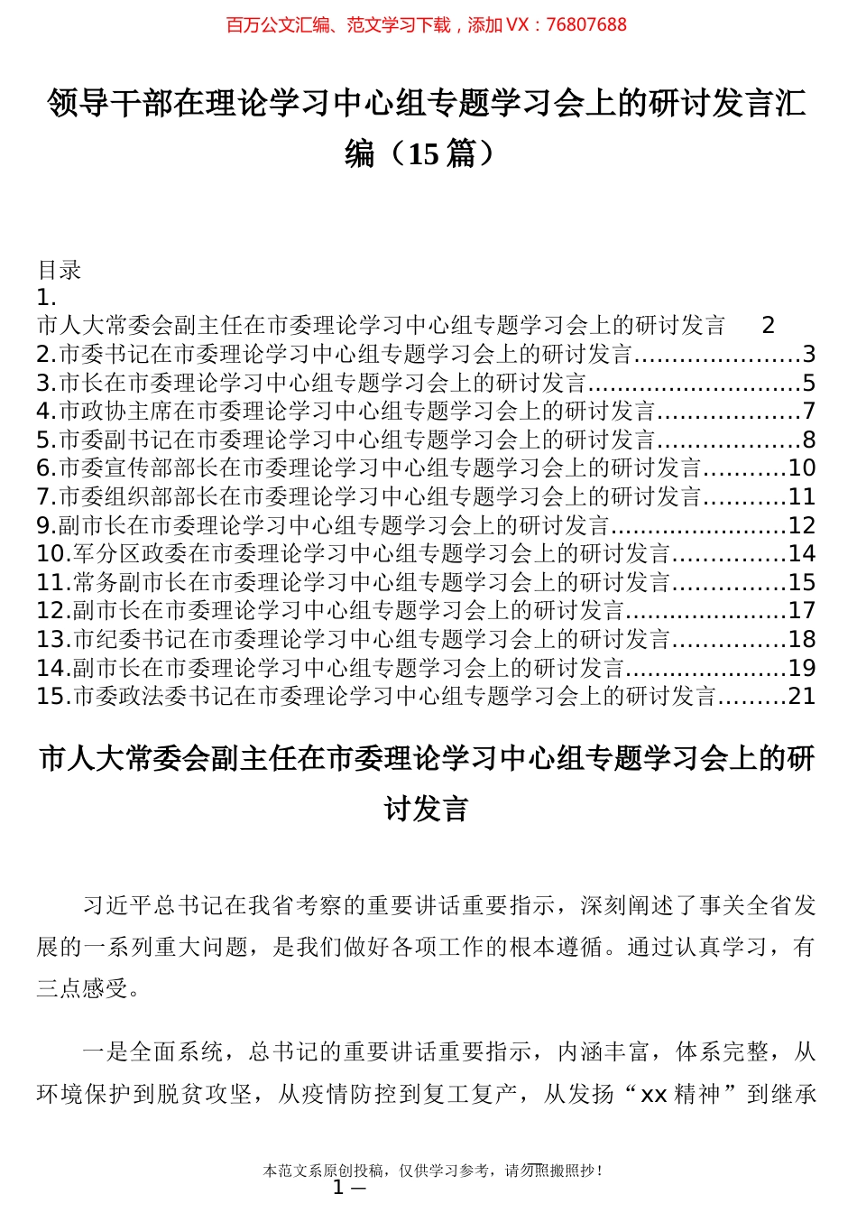 领导干部在理论学习中心组专题学习会上的研讨发言汇编2.docx_第1页