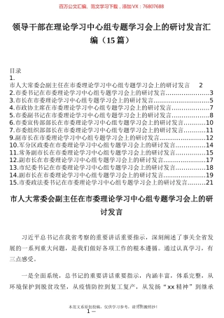 领导干部在理论学习中心组专题学习会上的研讨发言汇编2.docx