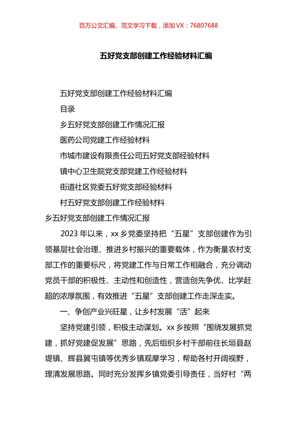 五好支部创建工作经验材料汇编.docx_第1页