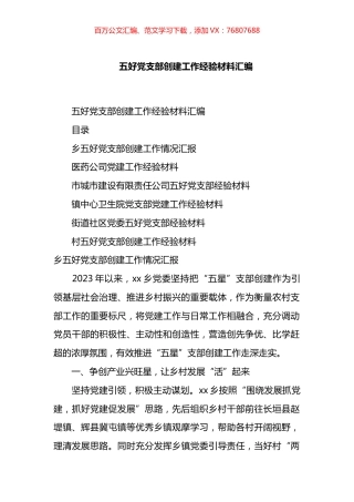 五好支部创建工作经验材料汇编.docx