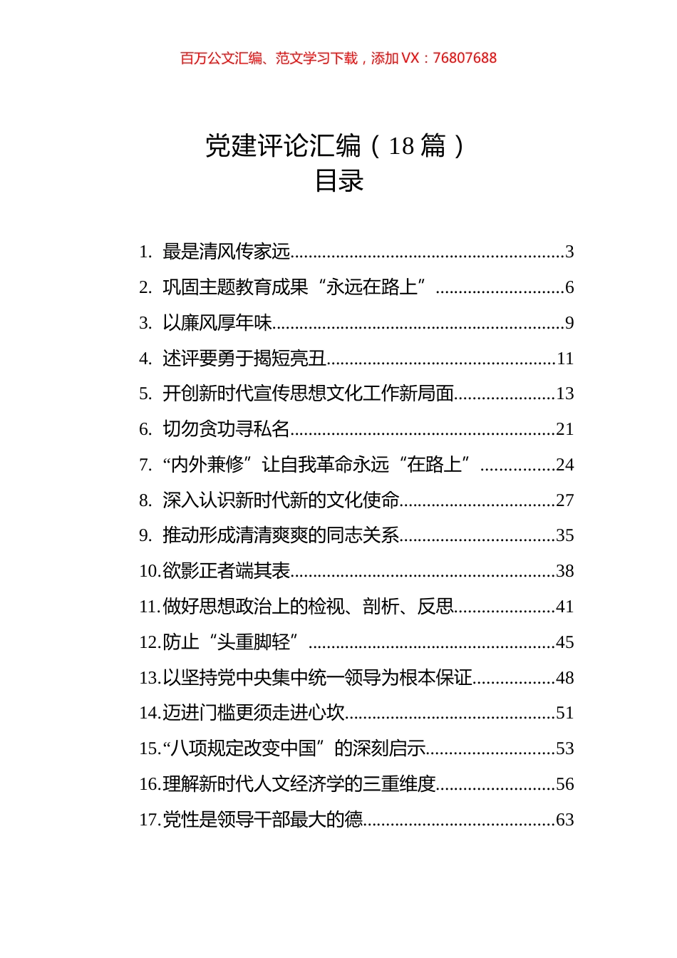 党建评论汇编（18篇）（202402）.docx_第1页