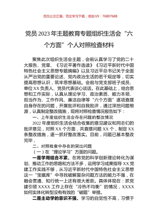 党员2023年主题教育专题组织生活会“六个方面”个人对照检查材料.docx