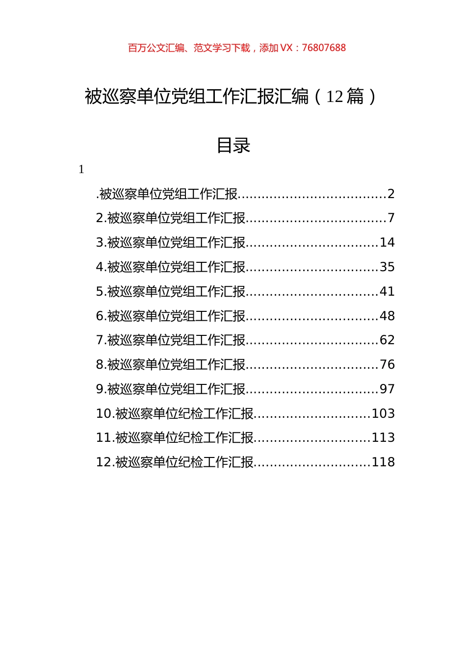 被巡察单位党组工作汇报汇编（12篇） (4).docx_第1页