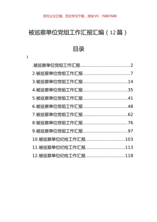被巡察单位党组工作汇报汇编（12篇） (4).docx