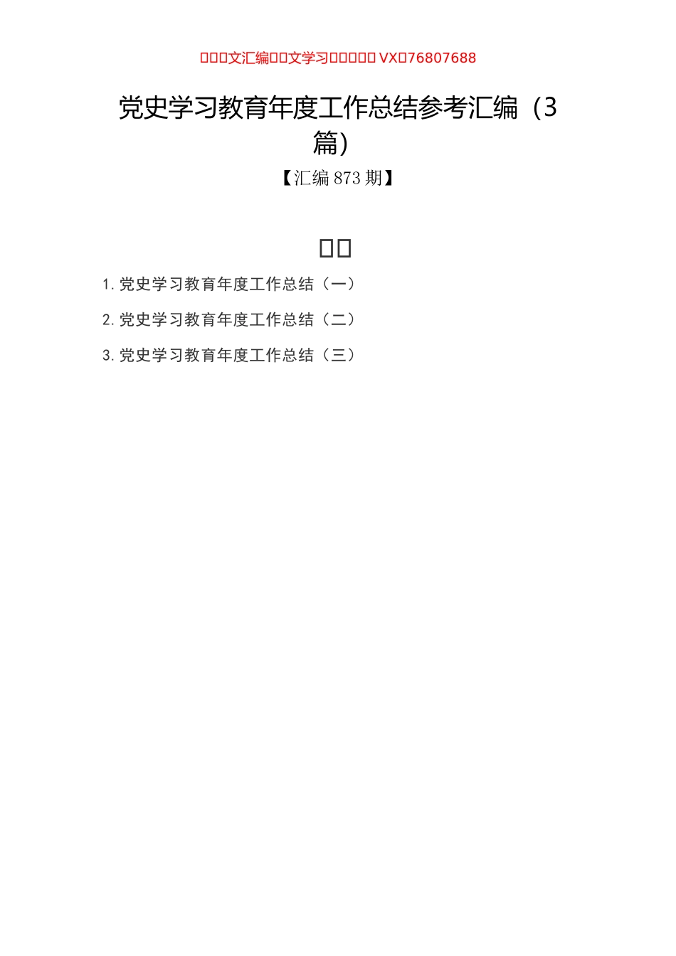 党史学习教育年度工作总结参考汇编（3篇）.docx_第1页