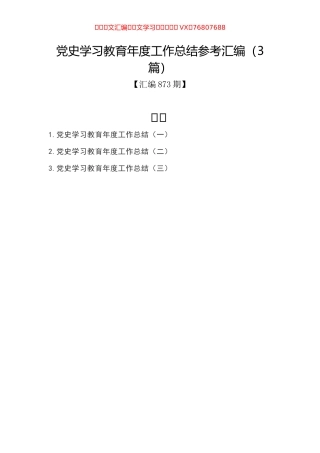 党史学习教育年度工作总结参考汇编（3篇）.docx