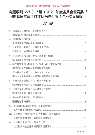 （17篇）2021年度省属企业党委书记抓基层党建工作述职报告汇编（企业央企国企）.docx