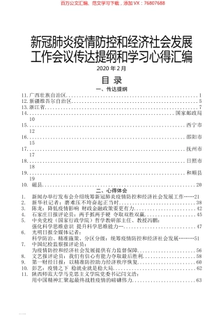 （21篇）新冠肺炎疫情防控和经济社会发展工作会议传达提纲和学习心得汇编.docx