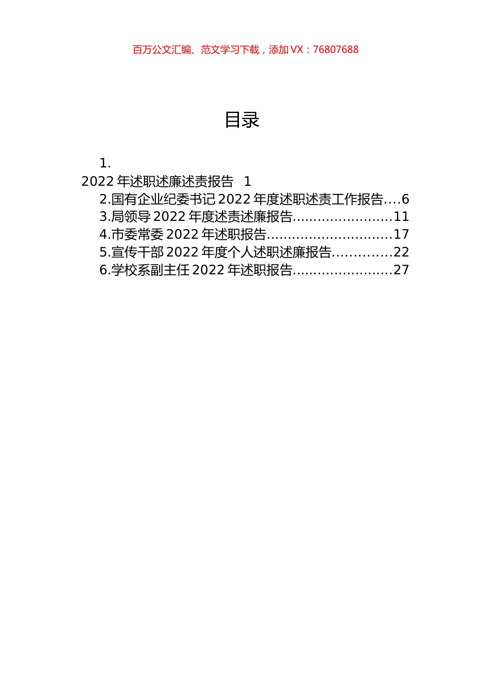 2022年述职述廉述责报告汇编.docx_第1页