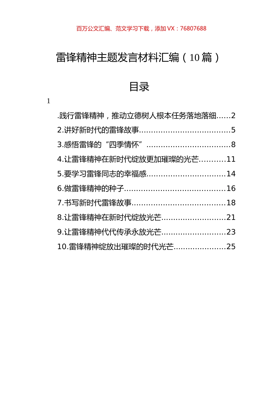 雷锋精神主题发言材料汇编（10篇）.docx_第1页