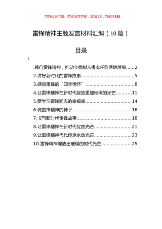 雷锋精神主题发言材料汇编（10篇）.docx