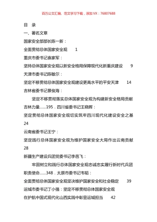 2024年总体国家安全观素材汇编（39篇）.docx