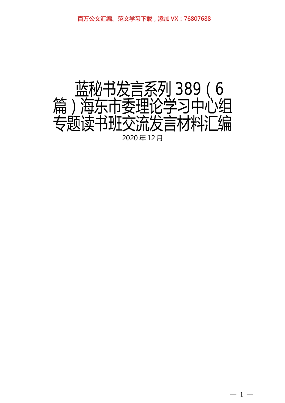 （6篇）海东市委理论学习中心组 专题读书班交流发言材料汇编.docx_第1页