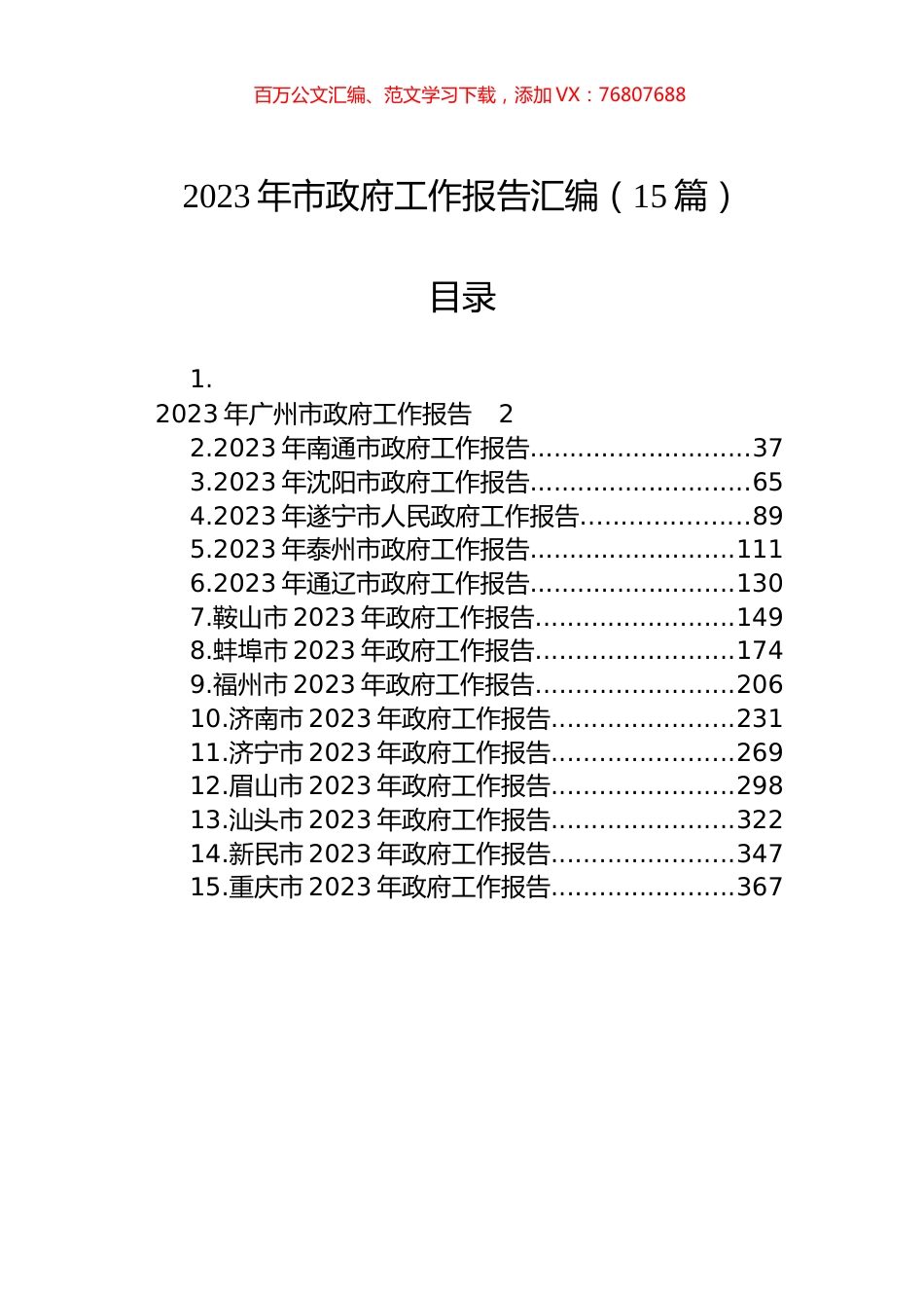 2023年市政府工作报告汇编（15篇）.docx_第1页