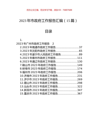 2023年市政府工作报告汇编（15篇）.docx