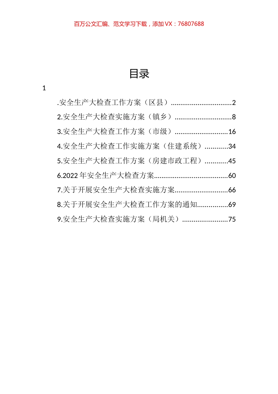 2022年安全生产大检查工作方案汇编（10篇）.docx_第1页