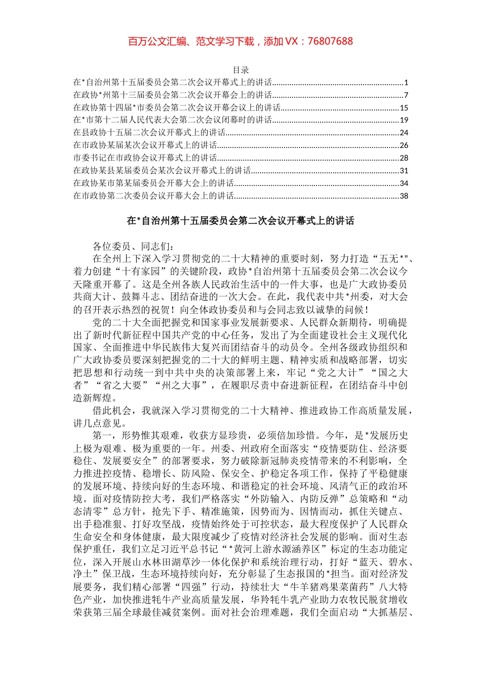 2.两会系列开幕及闭幕发言汇编（10篇）.docx_第1页