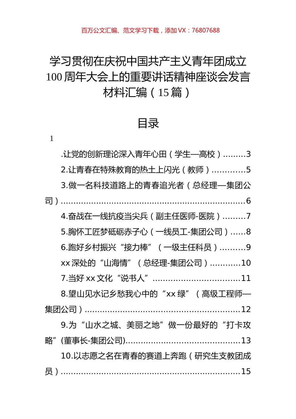 学习贯彻在庆祝中国共产主义青年团成立100周年大会上的重要讲话精神座谈会发言材料汇编（15篇）.docx_第1页