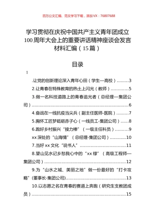 学习贯彻在庆祝中国共产主义青年团成立100周年大会上的重要讲话精神座谈会发言材料汇编（15篇）.docx