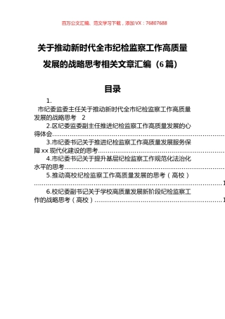 关于推动新时代全市纪检监察工作高质量发展的战略思考相关文章汇编（6篇）.docx